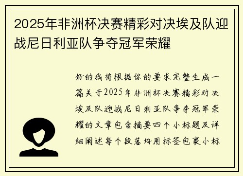 2025年非洲杯决赛精彩对决埃及队迎战尼日利亚队争夺冠军荣耀 2025年非洲杯决赛精彩对决埃及队迎战尼日利亚队争夺冠军荣耀