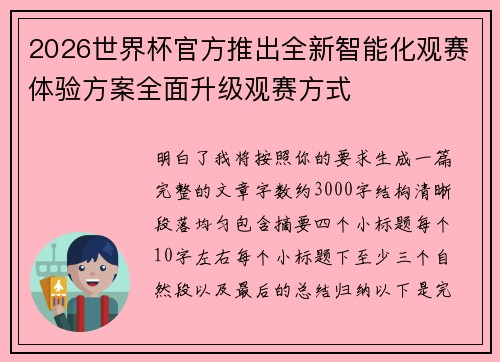 2026世界杯官方推出全新智能化观赛体验方案全面升级观赛方式 2026世界杯官方推出全新智能化观赛体验方案全面升级观赛方式