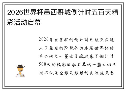 2026世界杯墨西哥城倒计时五百天精彩活动启幕 2026世界杯墨西哥城倒计时五百天精彩活动启幕