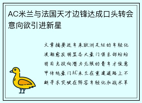 AC米兰与法国天才边锋达成口头转会意向欲引进新星 AC米兰与法国天才边锋达成口头转会意向欲引进新星