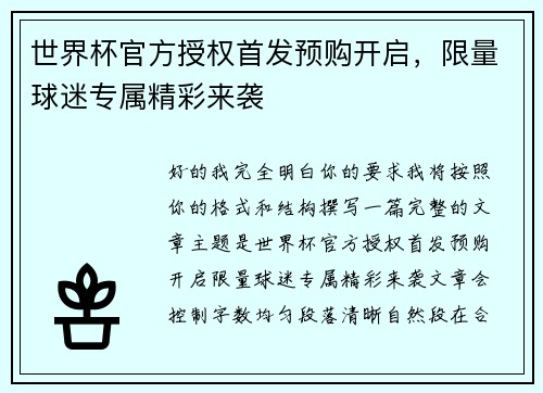 世界杯官方授权首发预购开启,限量球迷专属精彩来袭 世界杯官方授权首发预购开启,限量球迷专属精彩来袭