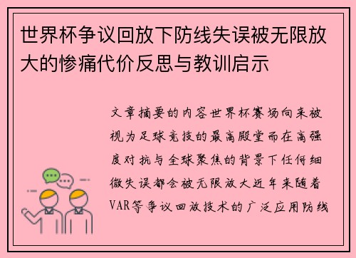 世界杯争议回放下防线失误被无限放大的惨痛代价反思与教训启示 世界杯争议回放下防线失误被无限放大的惨痛代价反思与教训启示