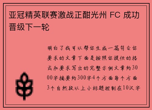 亚冠精英联赛激战正酣光州 FC 成功晋级下一轮 亚冠精英联赛激战正酣光州 FC 成功晋级下一轮