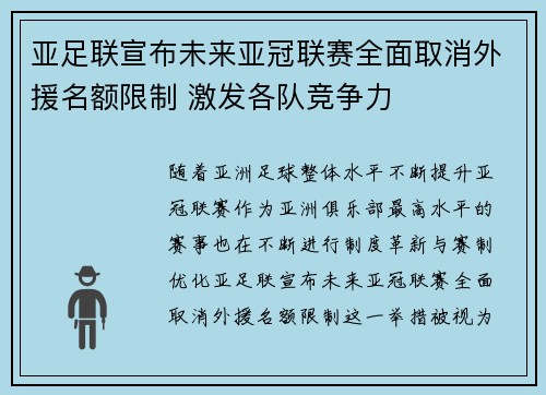 亚足联宣布未来亚冠联赛全面取消外援名额限制 激发各队竞争力 亚足联宣布未来亚冠联赛全面取消外援名额限制 激发各队竞争力