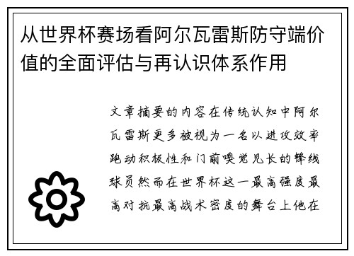 从世界杯赛场看阿尔瓦雷斯防守端价值的全面评估与再认识体系作用 从世界杯赛场看阿尔瓦雷斯防守端价值的全面评估与再认识体系作用