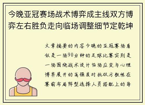 今晚亚冠赛场战术博弈成主线双方博弈左右胜负走向临场调整细节定乾坤 今晚亚冠赛场战术博弈成主线双方博弈左右胜负走向临场调整细节定乾坤