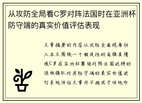 从攻防全局看C罗对阵法国时在亚洲杯防守端的真实价值评估表现