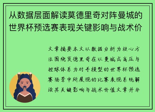 从数据层面解读莫德里奇对阵曼城的世界杯预选赛表现关键影响与战术价值 从数据层面解读莫德里奇对阵曼城的世界杯预选赛表现关键影响与战术价值
