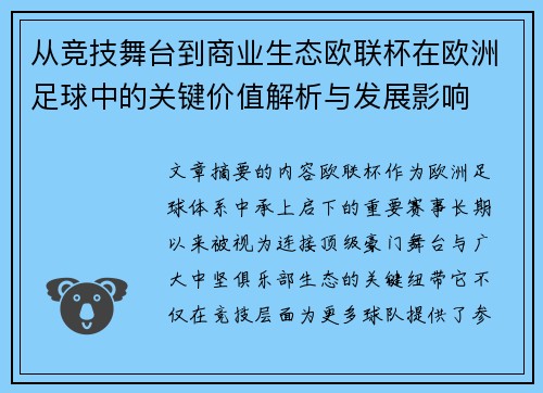 从竞技舞台到商业生态欧联杯在欧洲足球中的关键价值解析与发展影响 从竞技舞台到商业生态欧联杯在欧洲足球中的关键价值解析与发展影响