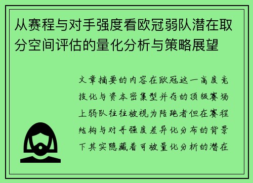 从赛程与对手强度看欧冠弱队潜在取分空间评估的量化分析与策略展望 从赛程与对手强度看欧冠弱队潜在取分空间评估的量化分析与策略展望