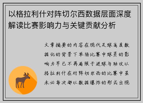 以格拉利什对阵切尔西数据层面深度解读比赛影响力与关键贡献分析 以格拉利什对阵切尔西数据层面深度解读比赛影响力与关键贡献分析
