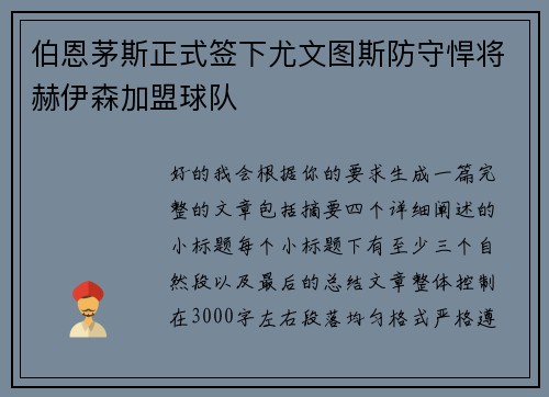 伯恩茅斯正式签下尤文图斯防守悍将赫伊森加盟球队 伯恩茅斯正式签下尤文图斯防守悍将赫伊森加盟球队