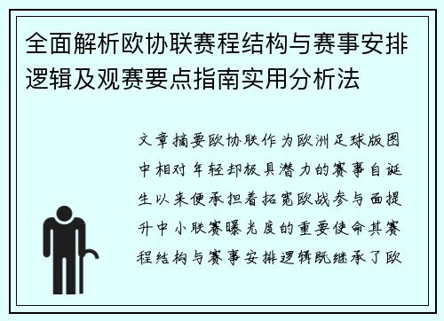 全面解析欧协联赛程结构与赛事安排逻辑及观赛要点指南实用分析法 全面解析欧协联赛程结构与赛事安排逻辑及观赛要点指南实用分析法