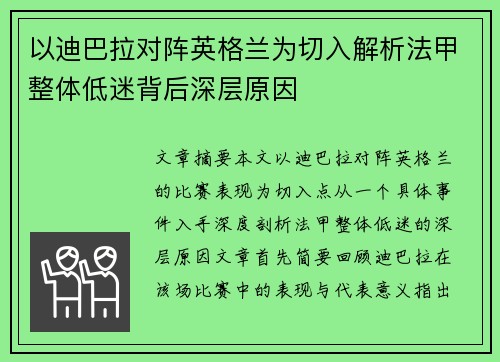 以迪巴拉对阵英格兰为切入解析法甲整体低迷背后深层原因 以迪巴拉对阵英格兰为切入解析法甲整体低迷背后深层原因
