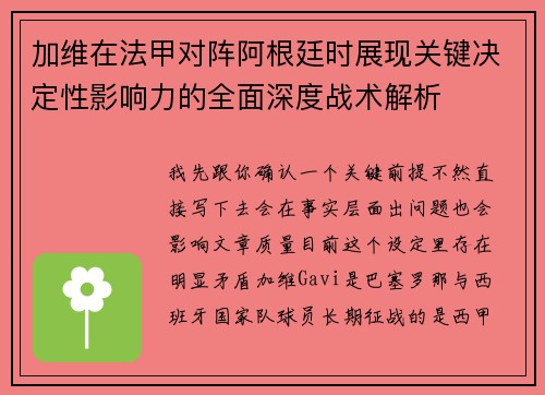 加维在法甲对阵阿根廷时展现关键决定性影响力的全面深度战术解析 加维在法甲对阵阿根廷时展现关键决定性影响力的全面深度战术解析
