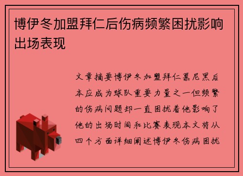 博伊冬加盟拜仁后伤病频繁困扰影响出场表现