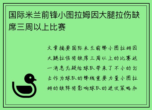 国际米兰前锋小图拉姆因大腿拉伤缺席三周以上比赛 国际米兰前锋小图拉姆因大腿拉伤缺席三周以上比赛