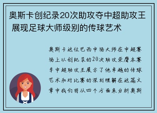 奥斯卡创纪录20次助攻夺中超助攻王 展现足球大师级别的传球艺术 奥斯卡创纪录20次助攻夺中超助攻王 展现足球大师级别的传球艺术