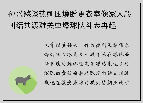 孙兴慜谈热刺困境盼更衣室像家人般团结共渡难关重燃球队斗志再起 孙兴慜谈热刺困境盼更衣室像家人般团结共渡难关重燃球队斗志再起