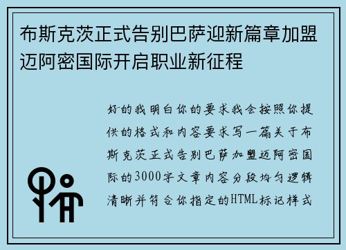 布斯克茨正式告别巴萨迎新篇章加盟迈阿密国际开启职业新征程 布斯克茨正式告别巴萨迎新篇章加盟迈阿密国际开启职业新征程