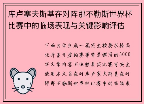 库卢塞夫斯基在对阵那不勒斯世界杯比赛中的临场表现与关键影响评估 库卢塞夫斯基在对阵那不勒斯世界杯比赛中的临场表现与关键影响评估