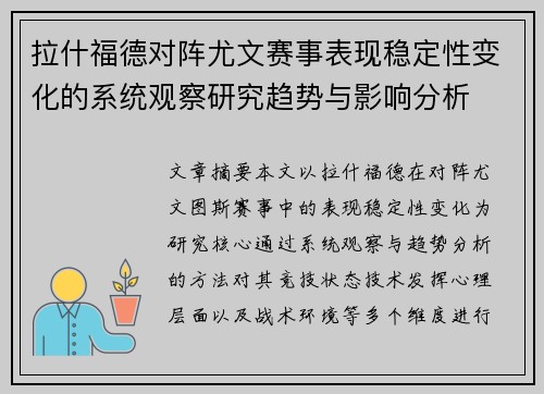 拉什福德对阵尤文赛事表现稳定性变化的系统观察研究趋势与影响分析 拉什福德对阵尤文赛事表现稳定性变化的系统观察研究趋势与影响分析