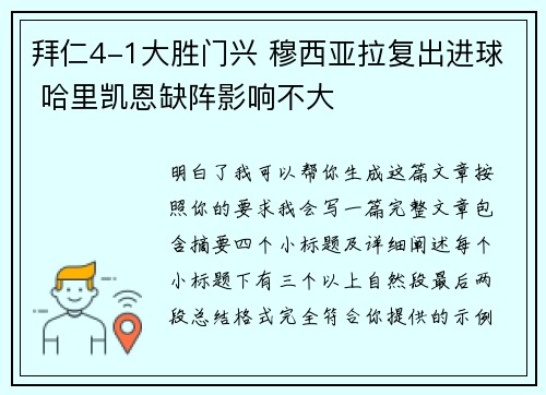 拜仁4-1大胜门兴 穆西亚拉复出进球 哈里凯恩缺阵影响不大 拜仁4-1大胜门兴 穆西亚拉复出进球 哈里凯恩缺阵影响不大