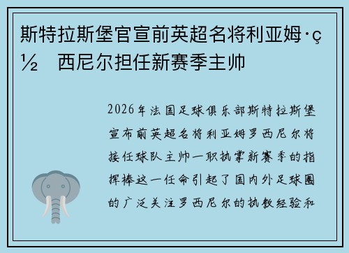 斯特拉斯堡官宣前英超名将利亚姆·罗西尼尔担任新赛季主帅 斯特拉斯堡官宣前英超名将利亚姆·罗西尼尔担任新赛季主帅