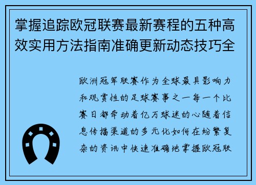 掌握追踪欧冠联赛最新赛程的五种高效实用方法指南准确更新动态技巧全解析 掌握追踪欧冠联赛最新赛程的五种高效实用方法指南准确更新动态技巧全解析