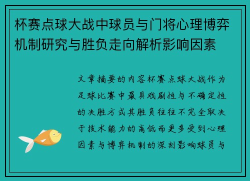 杯赛点球大战中球员与门将心理博弈机制研究与胜负走向解析影响因素 杯赛点球大战中球员与门将心理博弈机制研究与胜负走向解析影响因素