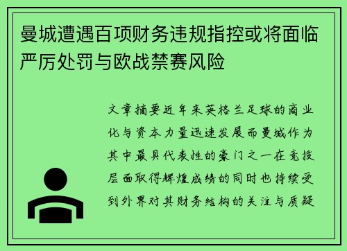曼城遭遇百项财务违规指控或将面临严厉处罚与欧战禁赛风险 曼城遭遇百项财务违规指控或将面临严厉处罚与欧战禁赛风险