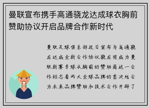 曼联宣布携手高通骁龙达成球衣胸前赞助协议开启品牌合作新时代