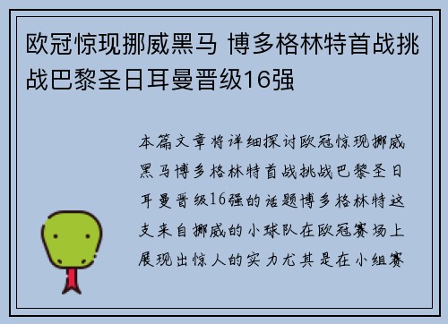 欧冠惊现挪威黑马 博多格林特首战挑战巴黎圣日耳曼晋级16强 欧冠惊现挪威黑马 博多格林特首战挑战巴黎圣日耳曼晋级16强