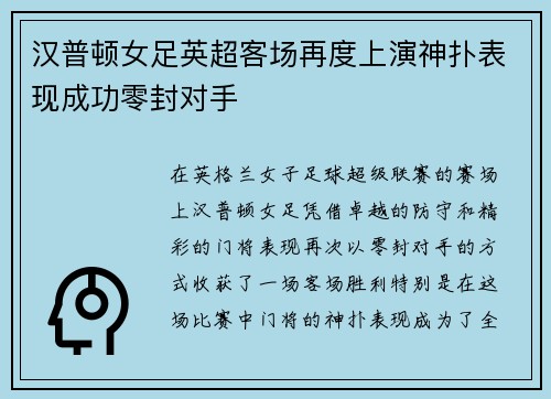 汉普顿女足英超客场再度上演神扑表现成功零封对手 汉普顿女足英超客场再度上演神扑表现成功零封对手