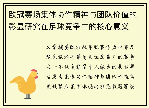 欧冠赛场集体协作精神与团队价值的彰显研究在足球竞争中的核心意义 欧冠赛场集体协作精神与团队价值的彰显研究在足球竞争中的核心意义