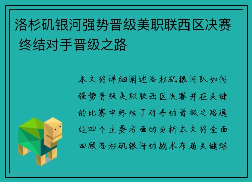 洛杉矶银河强势晋级美职联西区决赛 终结对手晋级之路 洛杉矶银河强势晋级美职联西区决赛 终结对手晋级之路