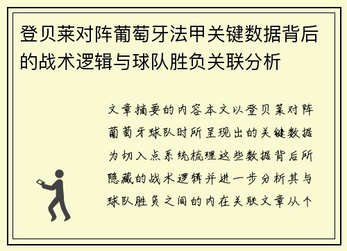 登贝莱对阵葡萄牙法甲关键数据背后的战术逻辑与球队胜负关联分析 登贝莱对阵葡萄牙法甲关键数据背后的战术逻辑与球队胜负关联分析