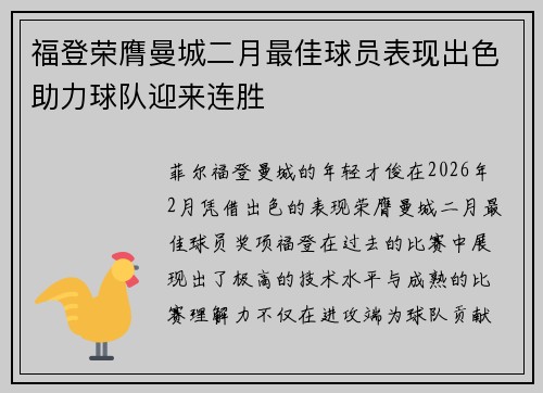 福登荣膺曼城二月最佳球员表现出色助力球队迎来连胜 福登荣膺曼城二月最佳球员表现出色助力球队迎来连胜