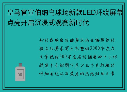 皇马官宣伯纳乌球场新款LED环绕屏幕点亮开启沉浸式观赛新时代