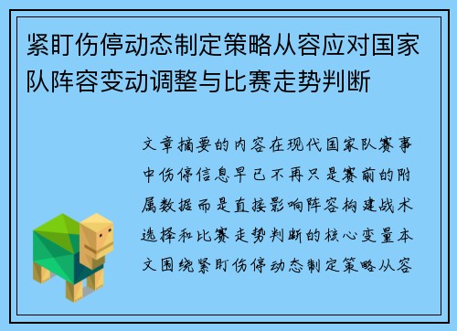 紧盯伤停动态制定策略从容应对国家队阵容变动调整与比赛走势判断 紧盯伤停动态制定策略从容应对国家队阵容变动调整与比赛走势判断