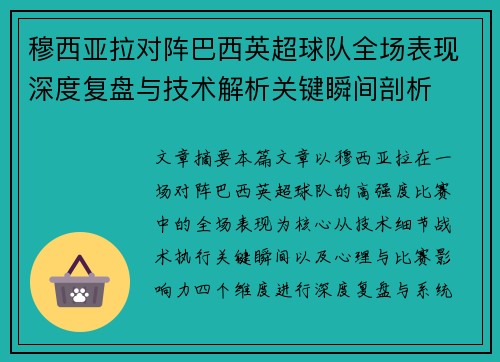 穆西亚拉对阵巴西英超球队全场表现深度复盘与技术解析关键瞬间剖析 穆西亚拉对阵巴西英超球队全场表现深度复盘与技术解析关键瞬间剖析
