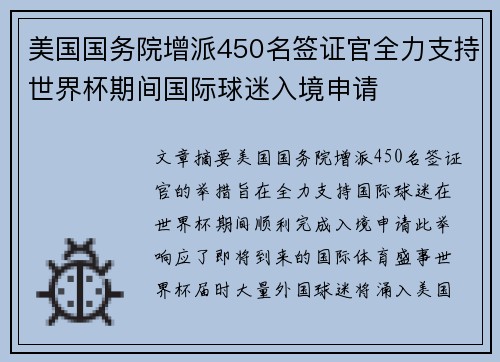 美国国务院增派450名签证官全力支持世界杯期间国际球迷入境申请 美国国务院增派450名签证官全力支持世界杯期间国际球迷入境申请