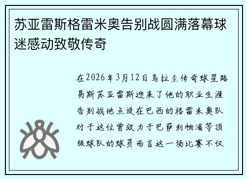 苏亚雷斯格雷米奥告别战圆满落幕球迷感动致敬传奇 苏亚雷斯格雷米奥告别战圆满落幕球迷感动致敬传奇