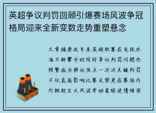 英超争议判罚回顾引爆赛场风波争冠格局迎来全新变数走势重塑悬念 英超争议判罚回顾引爆赛场风波争冠格局迎来全新变数走势重塑悬念