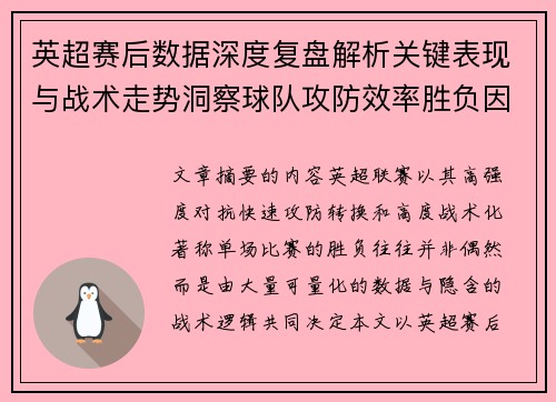 英超赛后数据深度复盘解析关键表现与战术走势洞察球队攻防效率胜负因素 英超赛后数据深度复盘解析关键表现与战术走势洞察球队攻防效率胜负因素