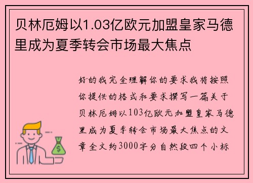贝林厄姆以1.03亿欧元加盟皇家马德里成为夏季转会市场最大焦点