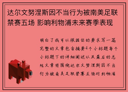 达尔文努涅斯因不当行为被南美足联禁赛五场 影响利物浦未来赛季表现 达尔文努涅斯因不当行为被南美足联禁赛五场 影响利物浦未来赛季表现