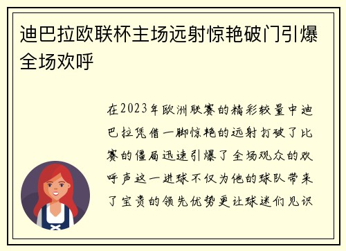 迪巴拉欧联杯主场远射惊艳破门引爆全场欢呼