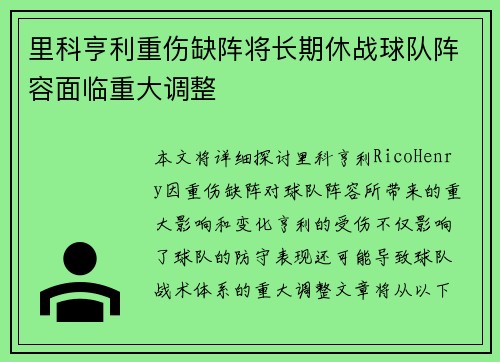 里科亨利重伤缺阵将长期休战球队阵容面临重大调整 里科亨利重伤缺阵将长期休战球队阵容面临重大调整