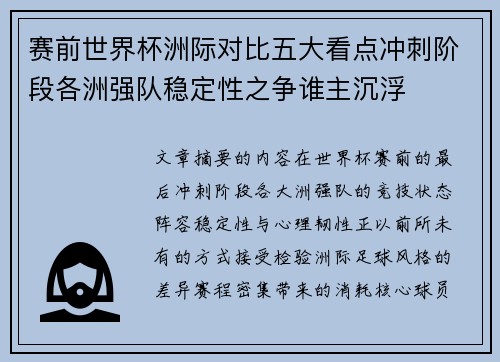 赛前世界杯洲际对比五大看点冲刺阶段各洲强队稳定性之争谁主沉浮 赛前世界杯洲际对比五大看点冲刺阶段各洲强队稳定性之争谁主沉浮